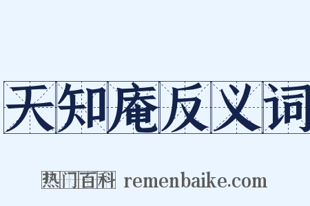 天知庵反义词是什么意思的图片